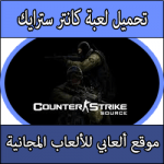 تحميل لعبة Counter Strike Source كاملة برابط واحد مباشر واحد مجانا بحجم صغير للكمبيوتر