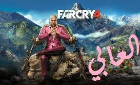 تحميل لعبة far cry 4 للكمبيوتر برابط مباشر