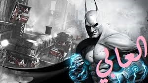 تحميل لعبة batman arkham city مضغوطة بحجم صغير