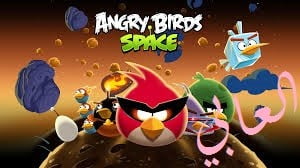 تحميل لعبة angry birds space للاندرويد مجانا كاملة