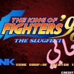 تحميل لعبة king of fighters 98 مجانا كاملة