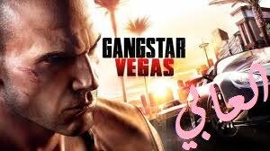 تحميل لعبة gangstar vegas للاندرويد مجانا