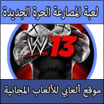تحميل لعبة المصارعة 2013 Wwe للكمبيوتر برابط واحد مجانا كاملة بحجم صغير من ميديا فاير