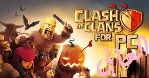 تحميل لعبة كلاش اوف كلانس للكمبيوتر - clash of clans download pc