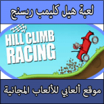 تحميل لعبة Hill Climb Racing للكمبيوتر و الاندرويد و الايفون برابط مباشر هيل كليمب ريسنج مجانا