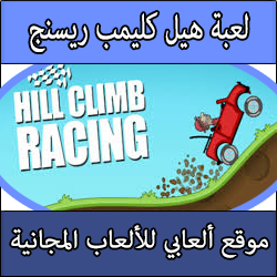 تحميل لعبة hill climb racing للكمبيوتر و الاندرويد و الايفون برابط مباشر هيل كليمب ريسنج مجانا