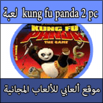 تحميل لعبة Kung Fu Panda 2 Pc كاملة مجانا برابط مباشر