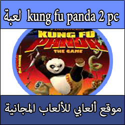 تحميل لعبة kung fu panda 2 pc كاملة مجانا برابط مباشر