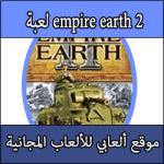 تحميل لعبة Empire Earth 2 كاملة برابط واحد مجانا