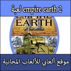تحميل لعبة empire earth 2 كاملة برابط واحد