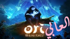 تحميل لعبة ori and the blind forest كاملة مجانا برابط مباشر