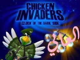تحميل لعبة chicken invaders 5 كاملة مجانا