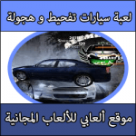 تحميل العاب سيارات تفحيط وهجوله للكمبيوتر