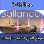 تحميل لعبة Ballance كاملة برابط واحد مجانا مضغوطة