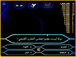تحميل لعبة من سيربح المليون بالعربية للكمبيوتر مجانا