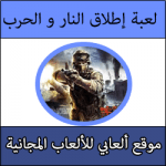 تحميل العاب ضرب نار اكشن للكبار للكمبيوتر