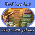 تحميل لعبة زوما مجانا وبدون تسجيل كاملة برابط مباشر