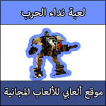 تحميل لعبة نداء الحرب 2 للاندرويد كاملة مجانا برابط مباشر