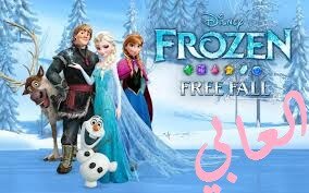 تحميل لعبة frozen free fall كاملة مجانا