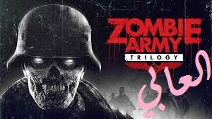 تحميل لعبة zombie army trilogy كاملة برابط مباشر