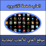 تحميل العاب ضخمة للاندرويد مجانا برابط واحد