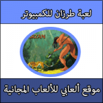 تحميل لعبة طرزان القديمة كاملة للكمبيوتر مجانا