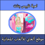 تحميل العاب صغار بنات تلبيس طبخ جميلة جدا