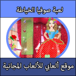 تحميل العاب صوفيا الخياطة وطبخ الاولى جديدة واختها