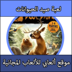 تحميل العاب صيد الحيوانات للكمبيوتر كامل مجانا بحجم صغير