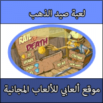 تحميل العاب صيد الذهب كاملة مجانا