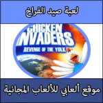 تحميل العاب صيد الفراخ برابط مباشر مجانا