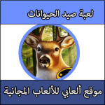 تحميل العاب صيد حيوانات كاملة مجانا برابط مباشر