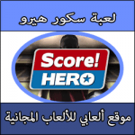 تحميل لعبة score hero للاندرويد و الكمبيوتر مهكرة كاملة مجانا برابط مجاني apk