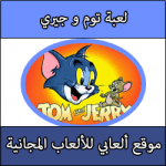 تحميل لعبة توم وجيري للكمبيوتر كاملة مجانا