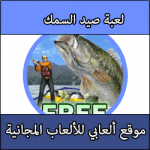 تحميل و تنزيل العاب صيد السمك من البحر للكبار بالسنارة
