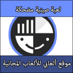 تحميل العاب صينية مضحكة كاملة مجانا