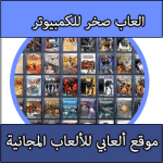 تحميل العاب شركة صخر للكمبيوتر كامله مجانا