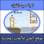 تحميل العاب صيد الملوك كاملة مجانا