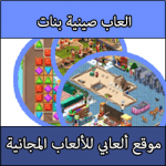 تحميل العاب صينية بنات كاملة مجانا