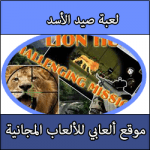 تحميل العاب صيد الاسد كامل مجانا