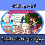 تحميل العاب صيد البنات من المسبح كاملة مجانا