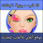 تحميل العاب صينية للبنات كاملة مجانا