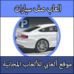 تحميل العاب صف سيارات في الموقف برابط مباشر مجاني