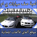 تحميل العاب صف سيارات بي ام كاملة مجانا