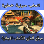 تحميل العاب صينية خطيرة كاملة مجانا