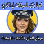 تحميل العاب صف سيارات في الكراج مجانا للاندرويد و الايفون برابط مجاني
