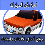 تحميل العاب صف سيارات برابط مجاني كامل