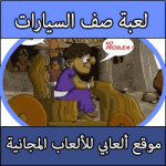 تحميل العاب صف سيارات في الموقف كاملة مجانا