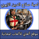 تحميل العاب صلاح الدين الايوبى كاملة مجانا برابط مباشر