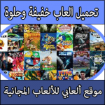 تحميل العاب جديدة حديثة خفيفة جدا للكمبيوتر مجانا